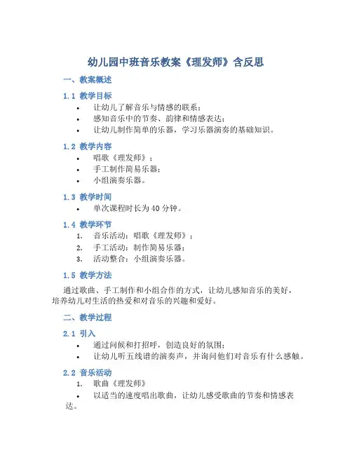 幼儿园中班音乐教案《理发师》含反思