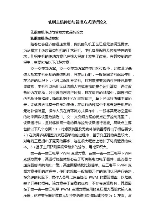 轧钢主机传动与管控方式探析论文