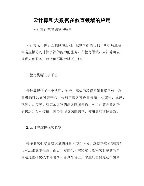 云计算和大数据在教育领域的应用