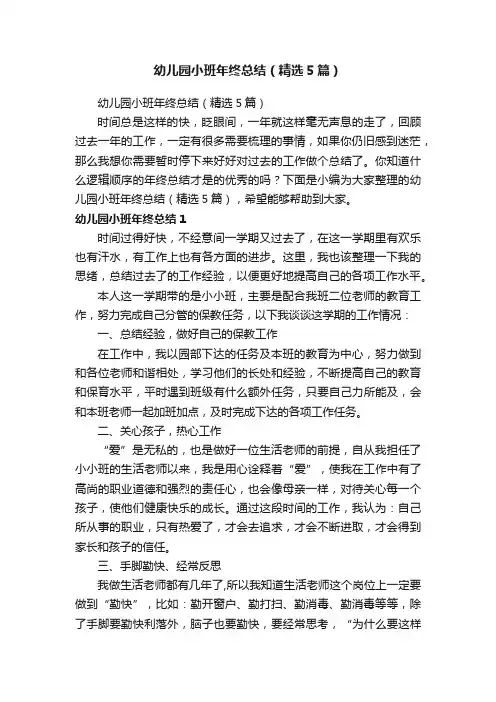 幼儿园小班年终总结（精选5篇）