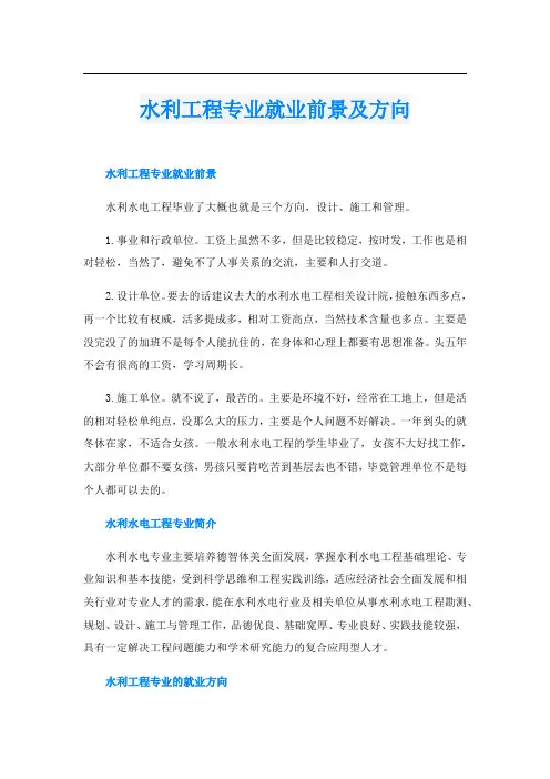水利工程专业就业前景及方向