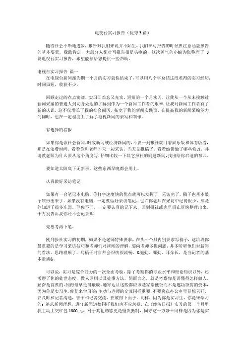 电视台实习报告(优秀3篇)