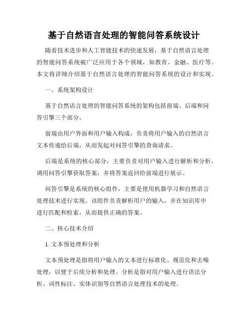 基于自然语言处理的智能问答系统设计