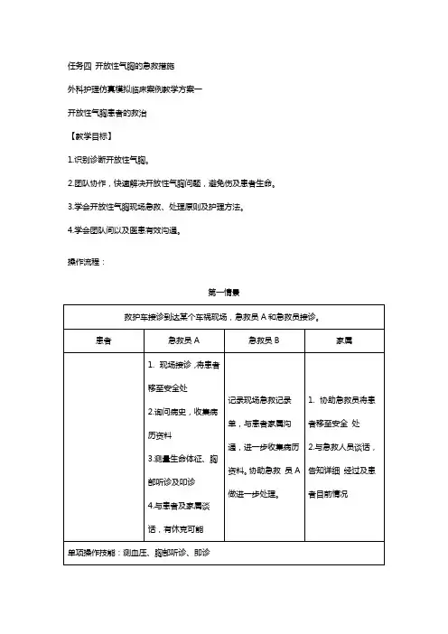 任务四 开放性气胸的急救措施