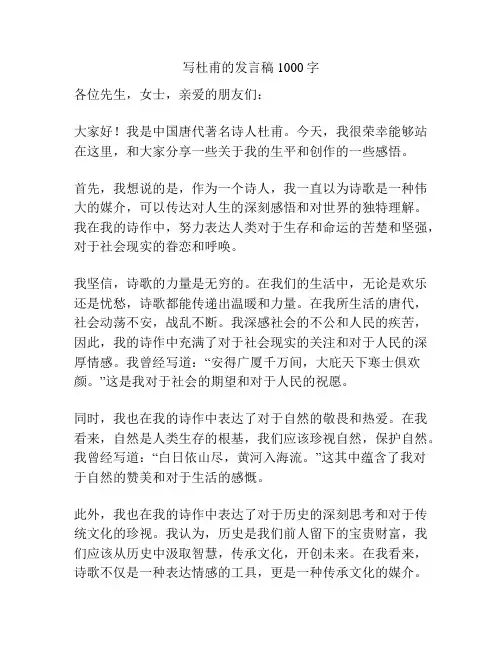 写杜甫的发言稿1000字