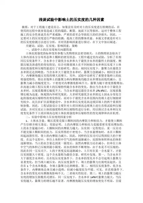 浅谈试验中影响土的压实度的几种因素