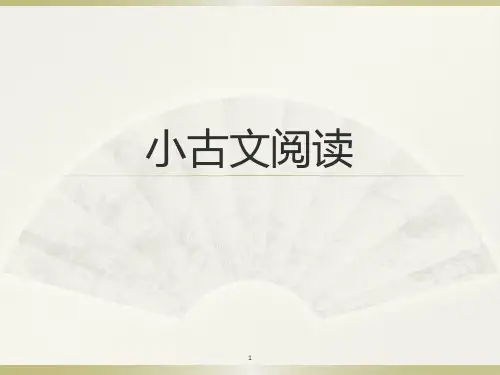 小古文阅读ppt课件