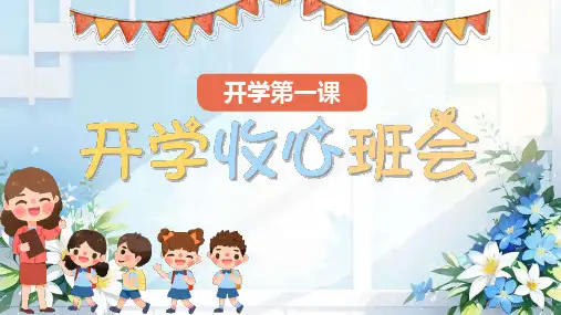 小学班会 开学第一课 主题班会(收心)课件 (18张PPT)