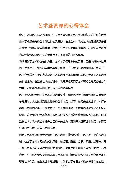 艺术鉴赏课的心得体会