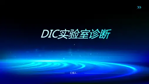 《DIC实验室诊断》课件