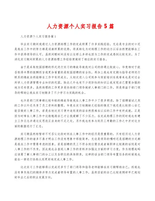 人力资源个人实习报告5篇
