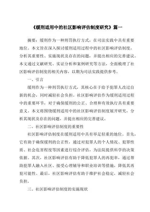 《缓刑适用中的社区影响评估制度研究》范文