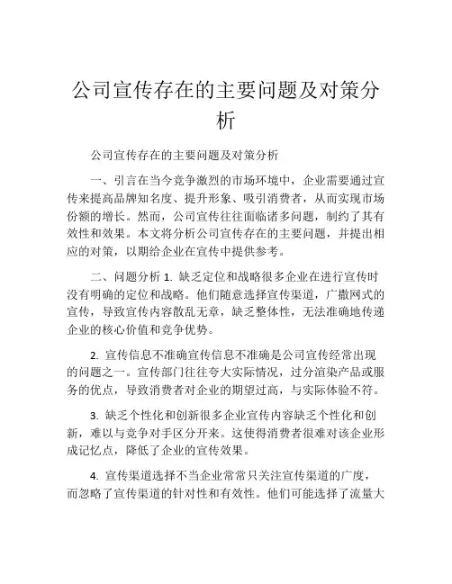 公司宣传存在的主要问题及对策分析