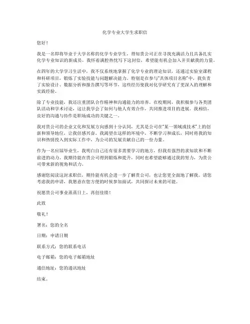 化学专业大学生求职信