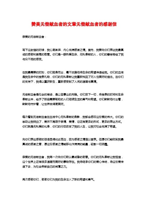 赞美无偿献血者的文章无偿献血者的感谢信