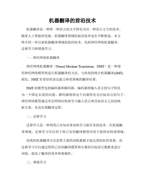 机器翻译的前沿技术