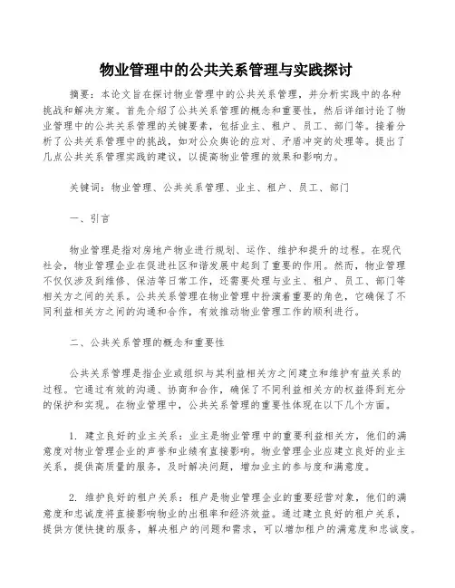 物业管理中的公共关系管理与实践探讨