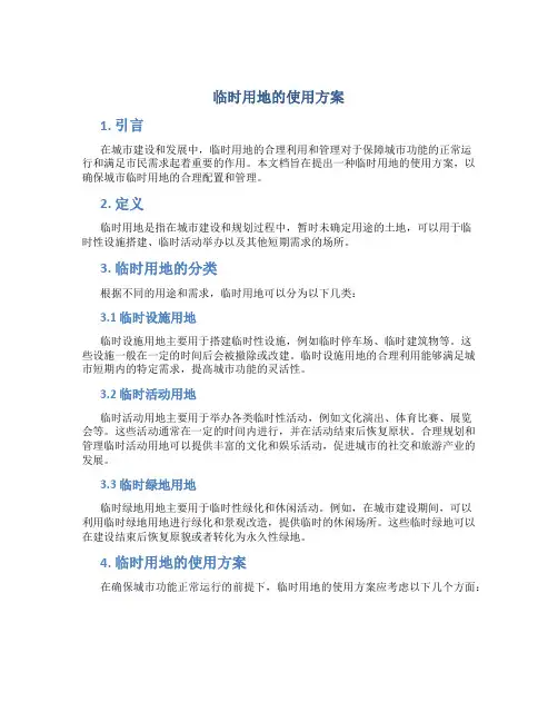临时用地的使用方案