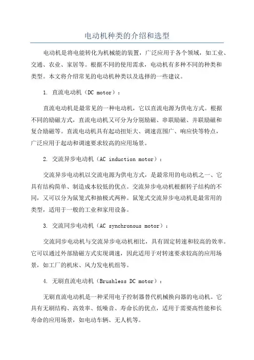 电动机种类的介绍和选型