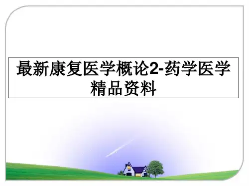 最新康复医学概论2-药学医学精品资料