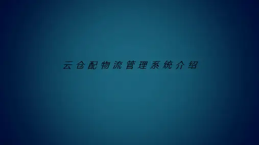 云仓配物流管理系统介绍PPT课件