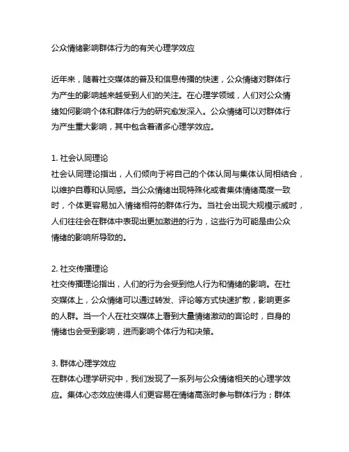 公众情绪影响群体行为的有关心理学效应