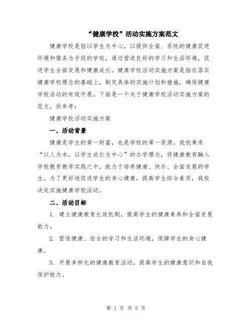 “健康学校”活动实施方案范文