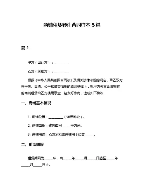 商铺租赁转让合同样本5篇