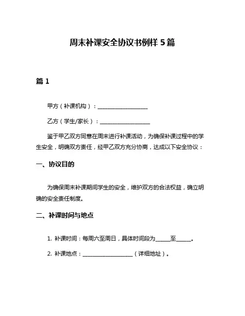 周末补课安全协议书例样5篇