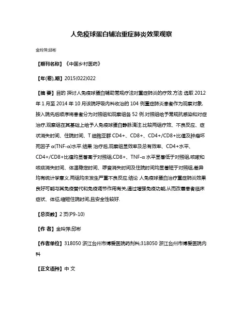 人免疫球蛋白辅治重症肺炎效果观察