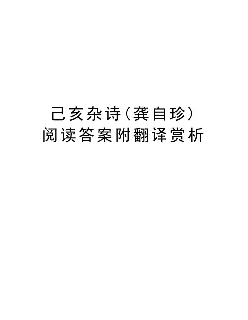 己亥杂诗(龚自珍) 阅读答案附翻译赏析教学文案