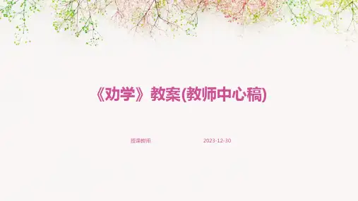 《劝学》教案(教师中心稿)