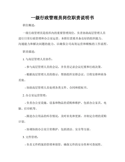 一级行政管理员岗位职责说明书