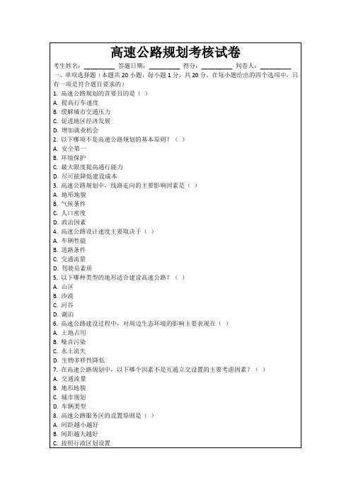 高速公路规划考核试卷
