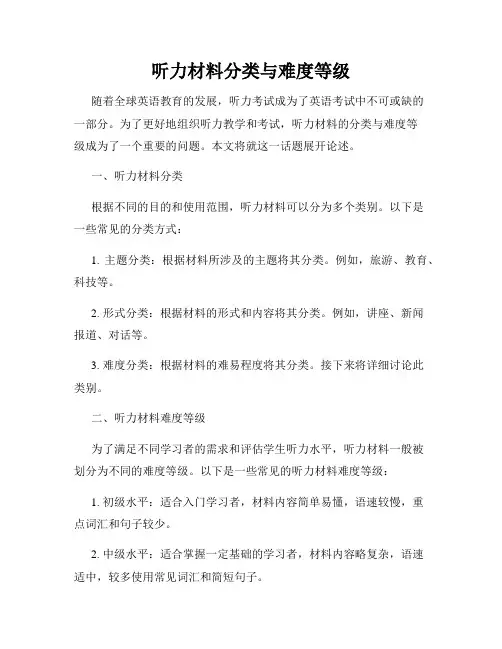 听力材料分类与难度等级