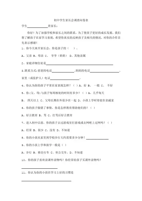 初中学生家长会调查问卷表