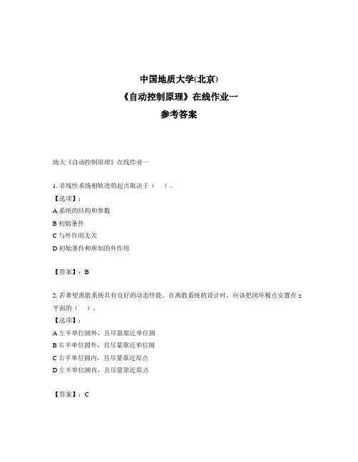 奥鹏地大《自动控制原理》在线作业一标准答案
