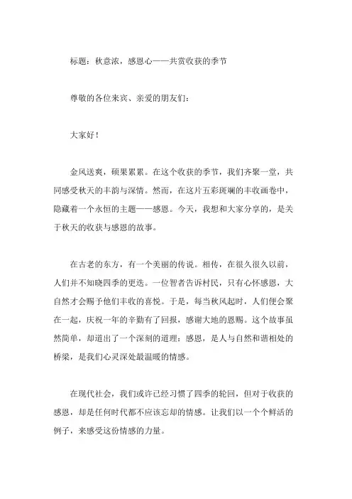 国旗下讲话：秋天的收获与感恩