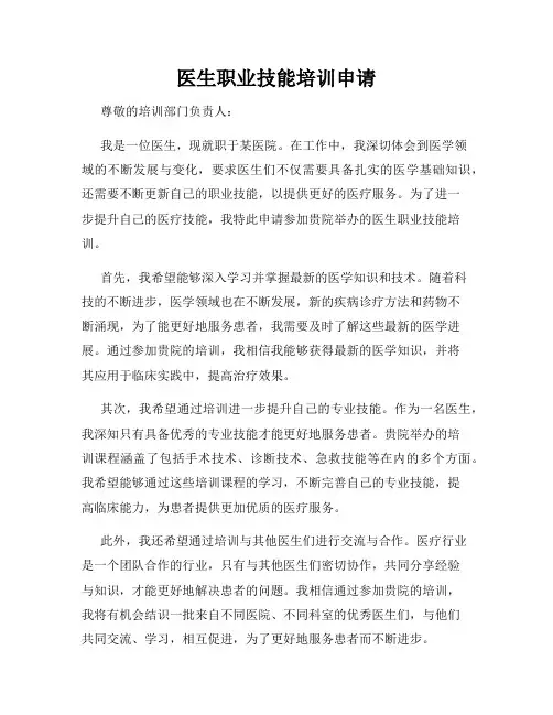 医生职业技能培训申请