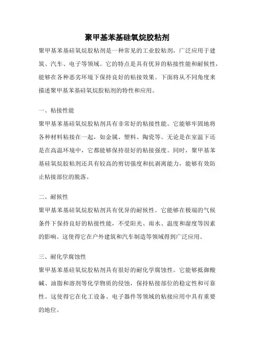 聚甲基苯基硅氧烷胶粘剂