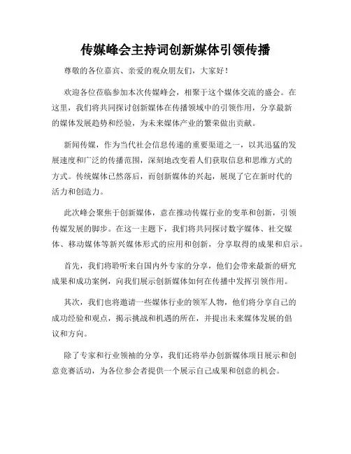 传媒峰会主持词创新媒体引领传播