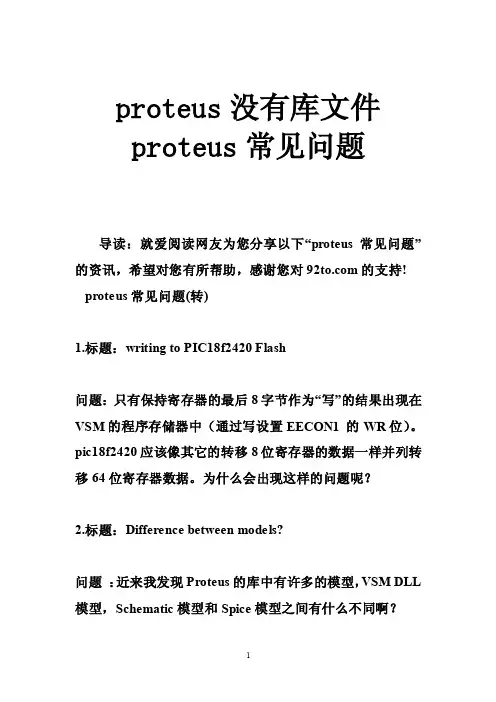 proteus没有库文件proteus常见问题