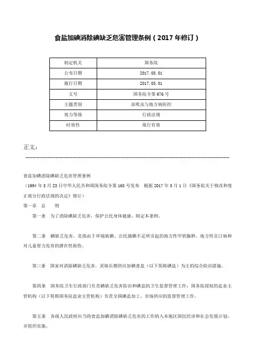 食盐加碘消除碘缺乏危害管理条例（2017年修订）-国务院令第676号