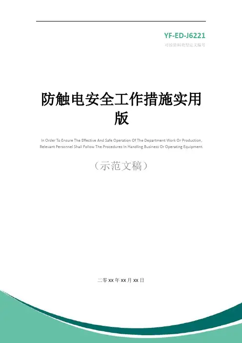 防触电安全工作措施实用版