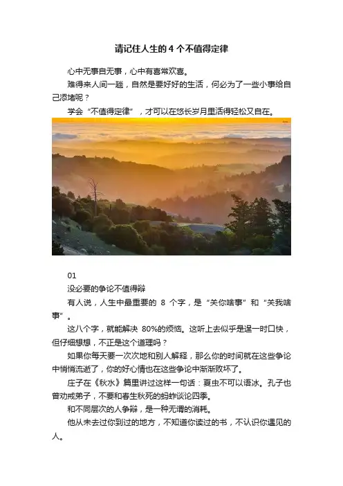 请记住人生的4个不值得定律