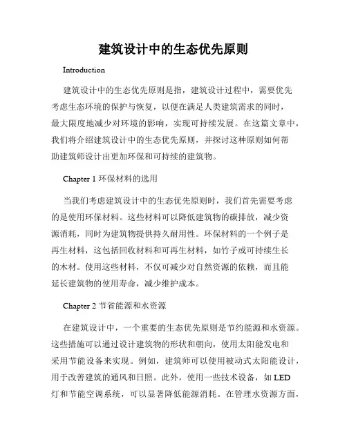 建筑设计中的生态优先原则