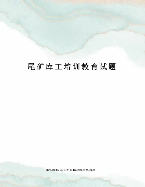 尾矿库工培训教育试题
