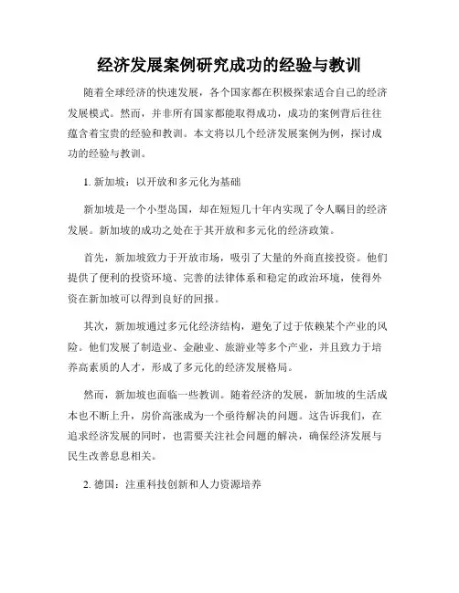 经济发展案例研究成功的经验与教训
