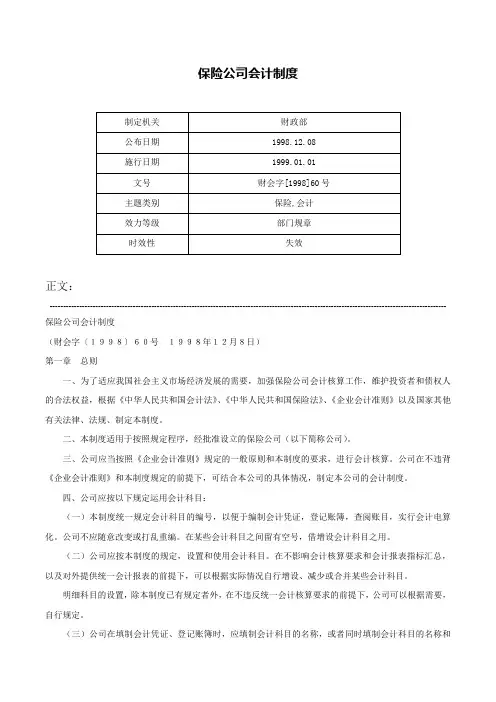 保险公司会计制度-财会字[1998]60号