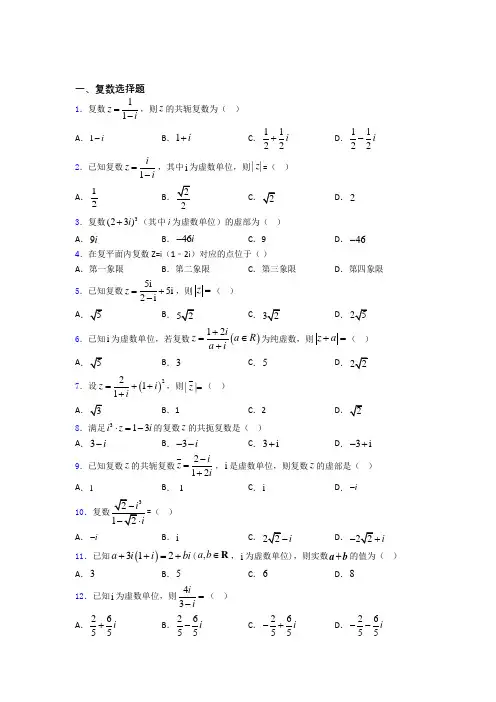 高考复数专题及答案 百度文库